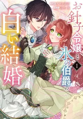 Manga Ohariko Reijou to Koori no Hakushaku no Shiroi Kekkon vol.1 (お針子令嬢と氷の伯爵の白い結婚 (1)) 