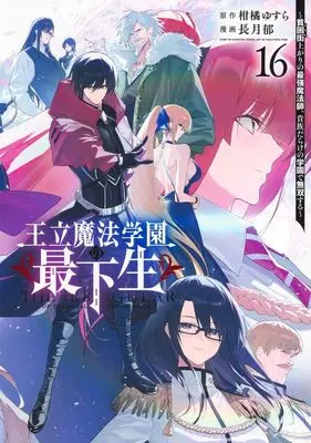 Manga Ouritsu Mahou Gakuen no Saikasei - Hinkongai Agari no Saikyou Mahoushi, Kizoku Darake no Gakuen de Musou Suru vol.16 (王立魔法学園の最下生 16 ~貧困街上がりの最強魔法師、貴族だらけの学園で無双する~ (ヤングジャンプコミックス))  / Nagatsuki Fumi