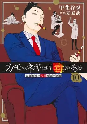 Manga Kamo no Negi ni wa Doku ga Aru vol.10 (カモのネギには毒がある 10 加茂教授の人間経済学講義 (ヤングジャンプコミックス))  / Natsuhara Takeshi & Kaitani Shinobu