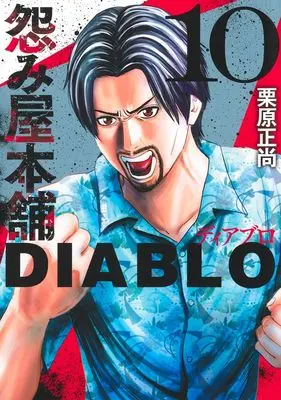 Manga Uramiya Honpo Diablo vol.10 (怨み屋本舗DIABLO 10 (ヤングジャンプコミックス))  / Kurihara Shoushou