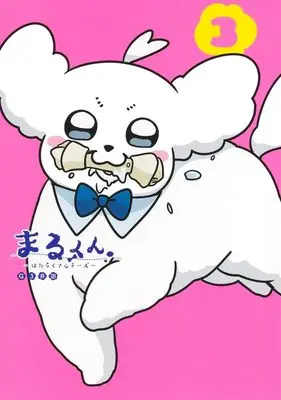 Manga Maru-kun - Hataraku Maltese vol.3 (まるくん 3 ~はたらくマルチーズ~ (ヤングジャンプコミックス))  / G3 Ida
