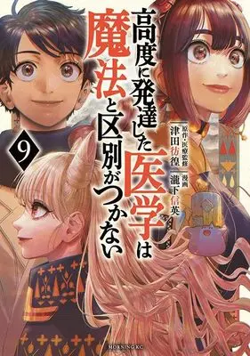 Manga Koudo ni Hattatsu shita Igaku wa Mahou to Kubetsu ga Tsukanai vol.9 (高度に発達した医学は魔法と区別がつかない(9) (モーニング KC))  / Takishita Nobuhide