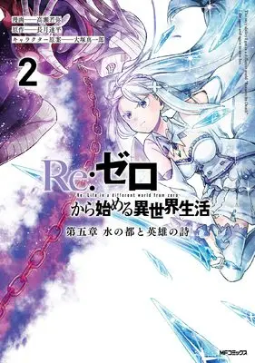 Manga Re:Zero − Starting Life in Another World, Capter5: Mizu no Miyako to Eiyuu no Uta vol.2 (Re:ゼロから始める異世界生活 第五章 水の都と英雄の詩 2)  / Takase Wakaya