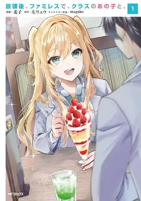 Manga Houkago, Family Restaurant de, Class no Ano Ko to. vol.1 (放課後、ファミレスで、クラスのあの子と。 1)  / Mugiko