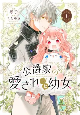Manga Koushaku-ke no Aisare Nise Youjo vol.1 (公爵家の愛されニセ幼女 第1巻)  / Momoyama (ももやま)