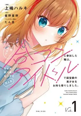 Manga Ninzuu Awase de Goukon ni Sanka shita Ore wa, Naze ka Amarimono ni Natteta Moto Ninki Idol de Kokuhoukyuu no Bishoujo wo Omochikaeri shimashita. vol.1 (人数合わせで合コンに参加した俺は、なぜか余り物になってた元人気アイドルで国宝級の美少女をお持ち帰りしました。 1)  / 上嶋 ハルキ