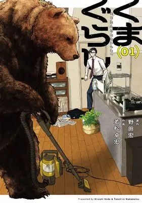 Manga Kuma Gurashi vol.1 (くまぐらし (1))  / Wakamatsu Takahiro