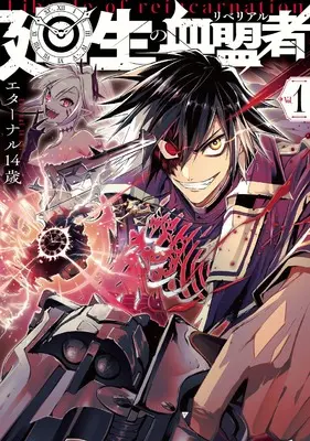 Manga Kaisei no Rebereal vol.1 (廻生の血盟者 (1))  / Eternal 14 Sai