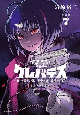 Manga Clevatess - Majuu no Ou to Akago to Shikabane no Yuusha vol.7 (【新装版】クレバテス-魔獣の王と赤子と屍の勇者- 7)  / Iwahara Yuji