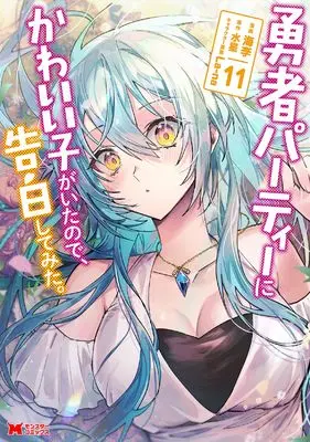 Manga Yuusha Party ni Kawaii Ko ga Ita node, Kokuhaku shitemita. vol.11 (勇者パーティーにかわいい子がいたので、告白してみた。 (11) (モンスターコミックス))  / Kairi (海李)