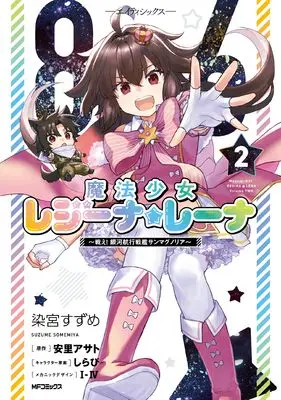 Manga 86 - Mahou Shoujo Regina ☆ Rena: Tatakae! Ginga Koukou Senkan Sun Magnolia vol.2 (86‐エイティシックス‐ 魔法少女レジーナ☆レーナ ~戦え! 銀河航行戦艦サンマグノリア~ 2)  / Somemiya Suzume