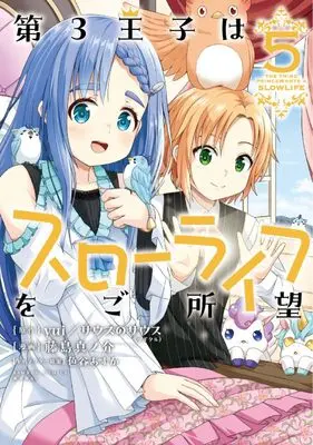 Manga Daisan Ouji wa Slow Life wo Goshomou vol.5 (第3王子はスローライフをご所望 (5) (バンブーコミックス))  / Fujishima Shinnosuke