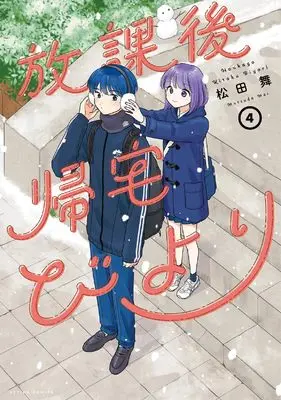 Manga Houkago Kitaku Biyori vol.4 (放課後帰宅びより (4) (アクションコミックス))  / Matsuda Mai
