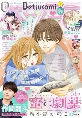 Magazine Betsu Comi (ベツコミ 2025年4月号) 