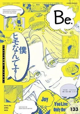 Magazine Comic Be (COMIC Be 2025年4月号 コミックビー) 