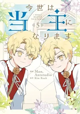 Manga Konse wa Toushu ni Narimasu vol.5 (今世は当主になります(5))  / Mon