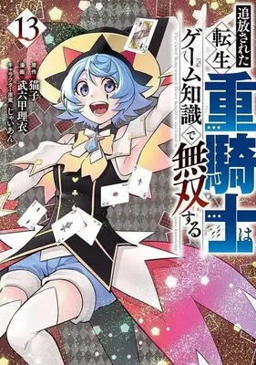 Manga Tsuihou sareta Tensei Juukishi wa Game Chishiki de Musou suru vol.13 (追放された転生重騎士はゲーム知識で無双する(13))  / Brocco Lee