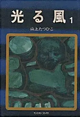 Manga Hikaru Kaze vol.1 (光る風(サンミリオンコミックス版)(1) / 山上たつひこ) 