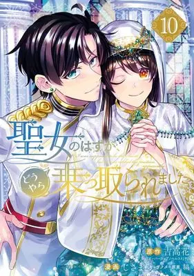 Manga Seijo no Hazu ga, Douyara Nottoraremashita vol.10 (聖女のはずが、どうやら乗っ取られました(10))  / Jisama