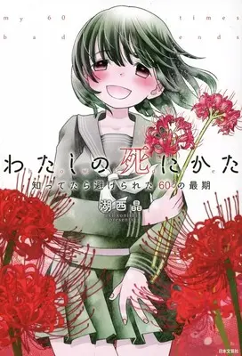 Manga Watashi no Shinikata (わたしの死にかた)  / Konishi Aki