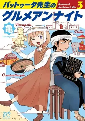 Manga Complete Set Battuta-sensei no Gourmet Unnight (3) (バットゥータ先生のグルメアンナイト 全3巻セット)  / Kame