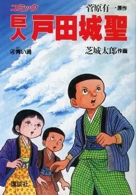 Manga Kyojin Toda Jousei vol.4 (巨人 戸田城聖 青い渦(4))  / 芝城太郎