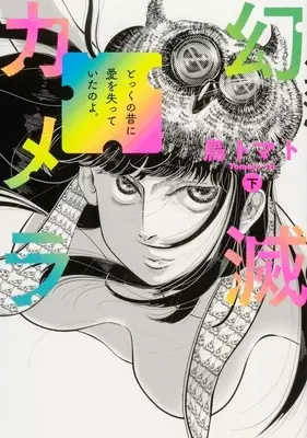 Manga Complete Set Genmetsu Camera (2) (幻滅カメラ 全2巻セット)  / Tori Tomato
