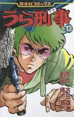 Manga Complete Set Ura Keiji (13) (うら刑事 全13巻セット / 緒方恭二) 