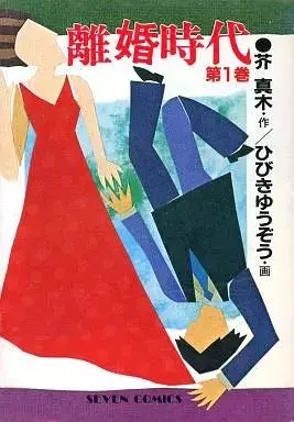Manga Complete Set Rikon Jidai (31) (離婚時代 全31巻セット / ひびきゆうぞう) 