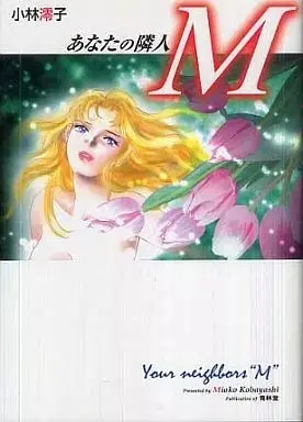 Manga Anata no Rinjin M (あなたの隣人M)  / Kobayashi Mioko