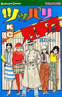 Manga Tsuppari Dekahiko vol.5 (ツッパリ刑事彦(5)) 