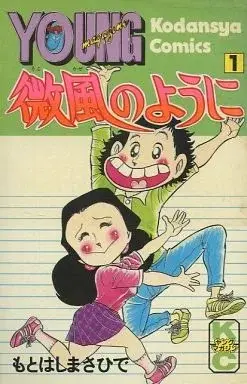 Manga Bifuu no You ni vol.1 (微風のように(1)) 