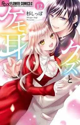 Manga Set Kuzu to Kemomimi (12) (★未完)クズとケモ耳 1～12巻セット)  / Sugi Shippo