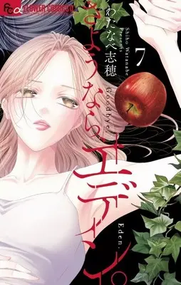 Manga Sayounara, Eden. vol.7 (さようなら、エデン。(7))  / Watanabe Shiho