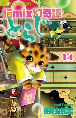 Manga Set A Cat Mix's Illusory Tale: Toraji (Neko Mix Genkitan Toraji) (14) (★未完)猫mix幻奇譚とらじ 1～14巻セット)  / Tamura Yumi