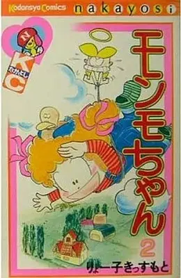 Manga Complete Set Monmo-chan (2) (モンモちゃん 全2巻セット) 