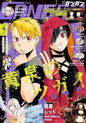 Magazine Shonen GANGAN (付録付)少年ガンガン 2025年4月号) 