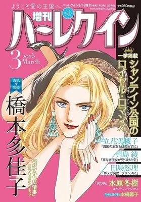 Magazine Zoukan Harlequin (増刊ハーレクイン 2025年3月号) 