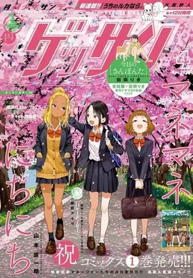 Magazine Monthly Shonen SUNDAY (GET THE SUN!) (付録付)ゲッサン 2025年4月号) 