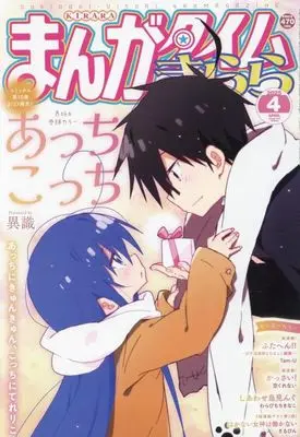 Magazine Manga Time Kirara (まんがタイムきらら 2025年4月号) 