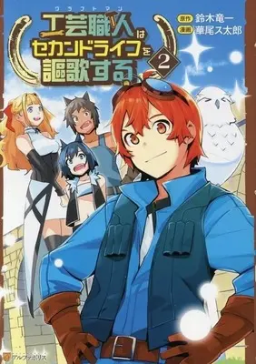 Manga Kougei Shokunin (Craftsman) wa Second Life wo Ouka Suru vol.2 (工芸職人はセカンドライフを謳歌する(2))  / Hanao Sutarou