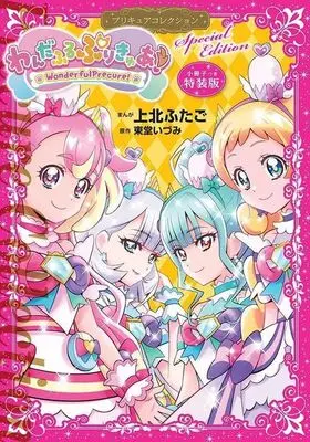 Special Edition Manga with Bonus Wonderful Precure! Precure Collection (わんだふるぷりきゅあ! プリキュアコレクション(特装版))  / Kamikita Futago