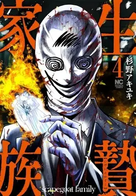 Manga Ikenie Kazoku vol.4 (生贄家族(4))  / Sugino Akiyuki