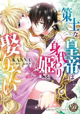 Manga Sakushi na Koutei wa Migawari Hime wo Metoritai (策士な皇帝は身代わり姫を娶りたい)  / KANNA