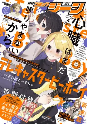 Magazine Comic Gene (月刊コミックジーン 2025年4月号) 