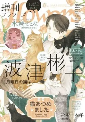 Magazine Zoukan flowers (増刊flowers 春号 2025年4月号 フラワーズ) 