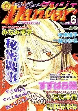 Manga Danger vol.6 (Danger ダンジェ Vol.6)  / Sadahiro Mika & Minami Megumu & Suzuhara Shino & 櫻野なゆな