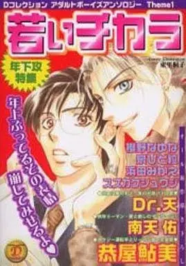 Manga Wakai Chikara (若いチカラ 年下攻特集)  / Dr. Ten & Izumi Hitotsubu & Kyouya Ayumi & Nanten Yutaka & 櫻野なゆな