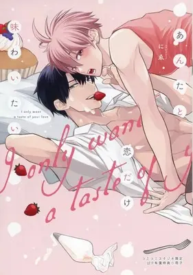 Manga appendix Anta to Koi Dake Ajiwaitai (【小冊子】あんたと恋だけ味わいたい コミコミスタジオ限定有償特典小冊子)  / Ni E