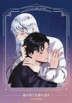Manga appendix Ame no Hate wo Yume ni Miru (【小冊子】雨の果てを夢に見る コミコミスタジオ限定特典小冊子)  / Karei Nitaro